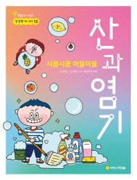 시큼시큼 미끌미끌 산과 염기